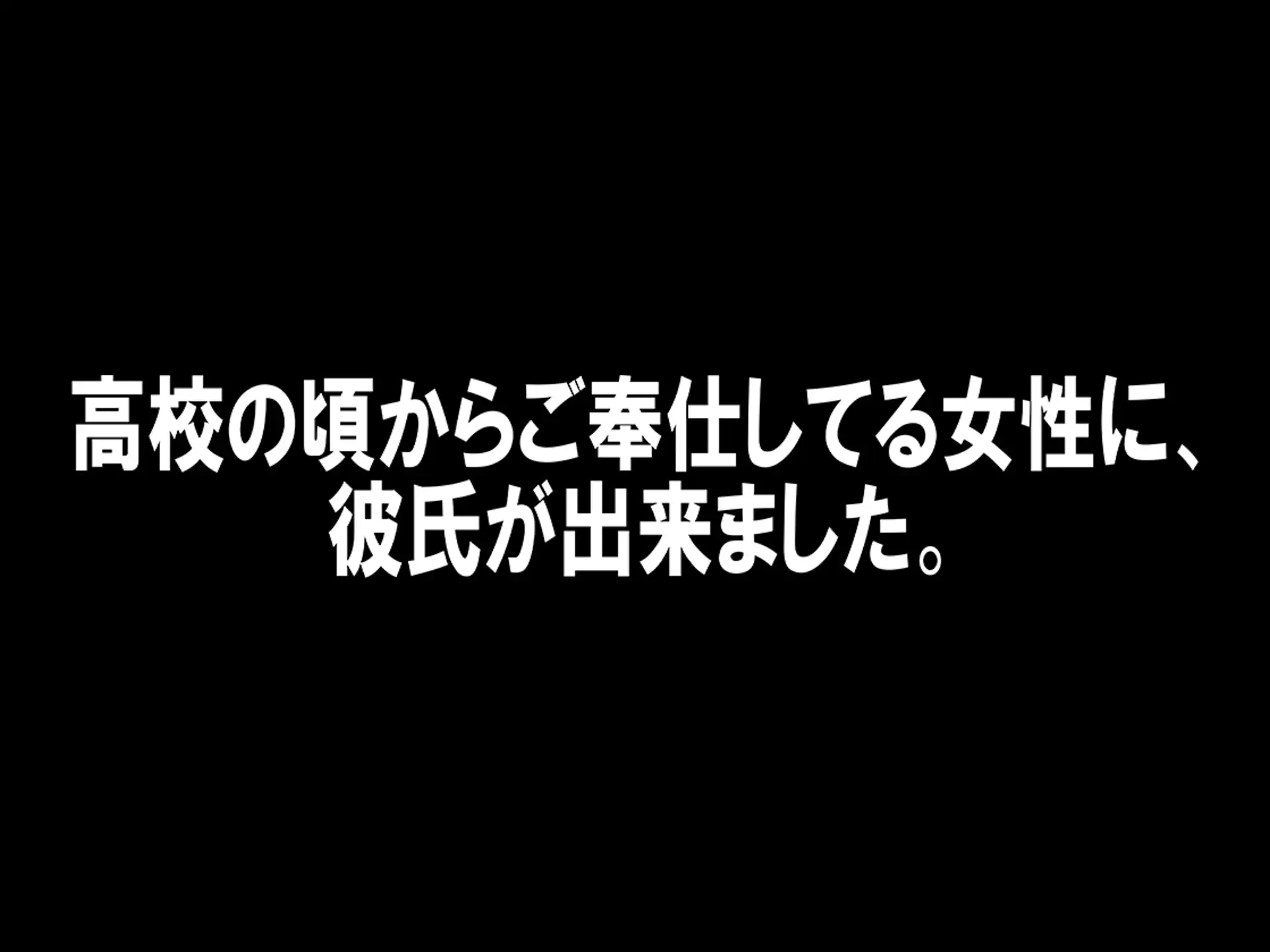 [寝取られマゾヒスト]寝取った男と会う前に。