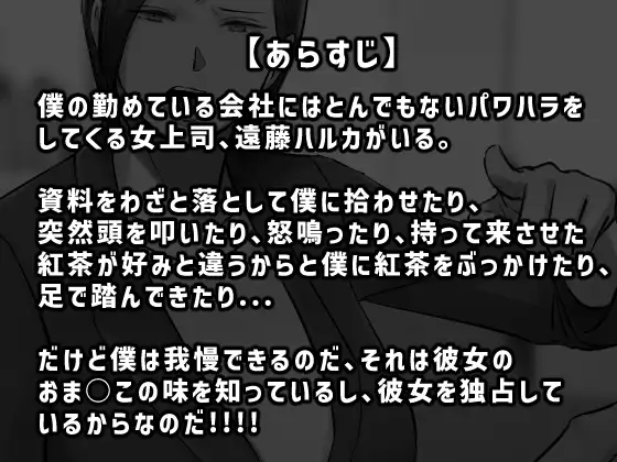 [ちょっとB専]パワハラ女上司!お前のおま○この味を僕は知ってるぞ!