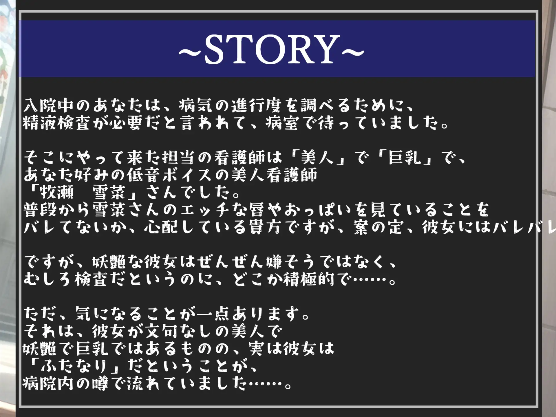 [しゅがーどろっぷ]【新作198円✨】精液採取検査と称してふたなり爆乳看護師に、夜な夜なアナルを開発され、彼女専用オスオナホとしてメス墜ち肉便器として墜とされてしまうお話