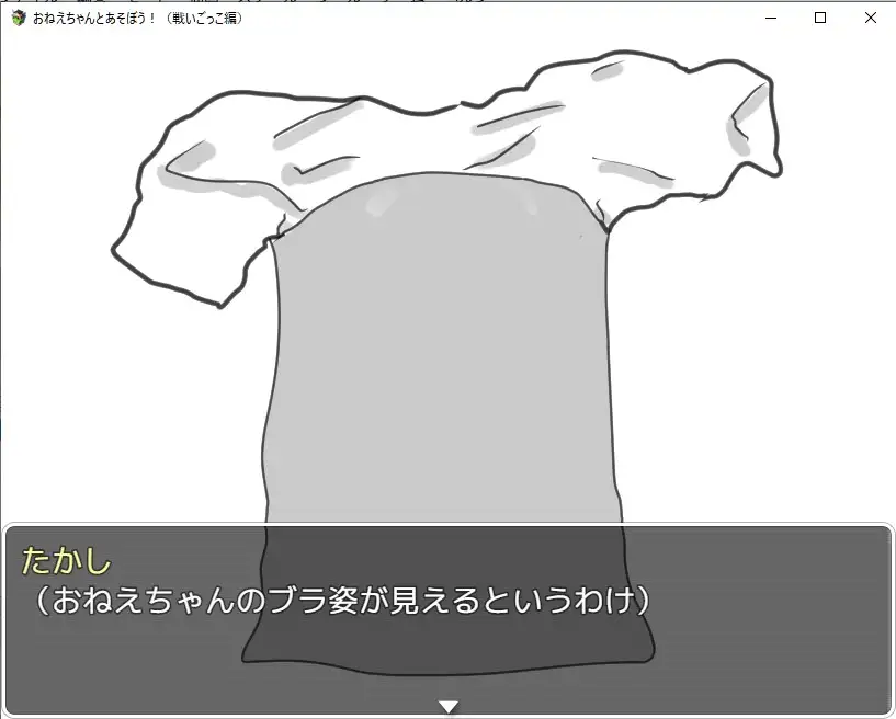 [賢者の石]おねえちゃんと遊ぼう! 戦いごっこ編