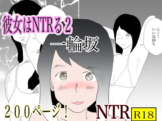 [一輪坂]彼女はNTRるシリーズまとめ