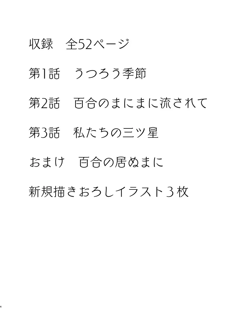 [ほんわかわーくす]百合のまにまに