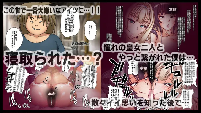 [フシギ堂]洗脳堕ちした皇女様-ドスケベW皇女編-PART1 寝取られドマゾ化させられて将来を棒に振った勇者候補の少年