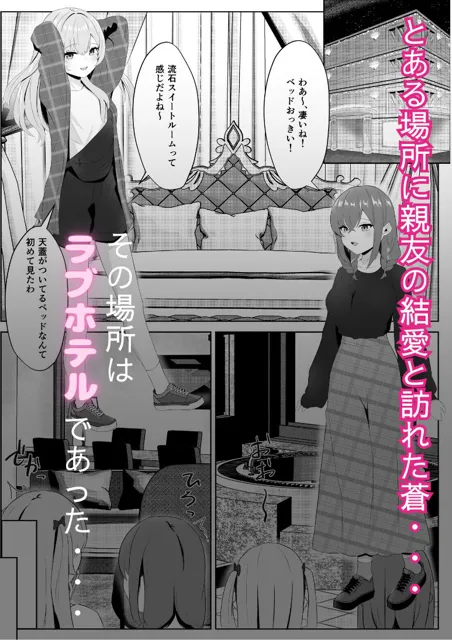 [くろしばすこ]ノンケだった彼女がふたなり親友にNTRまで