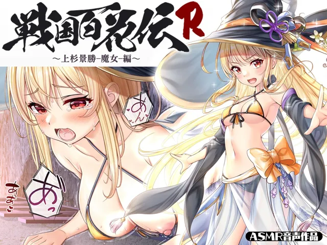 [戦国百花伝【公式】]【80%OFF】【戦国百花伝】上杉景勝-魔女-編