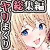 [Nanaci]やりこみゅ！！コミュ障の男の子が女の子達とヤリまくり学園性活！！総集編