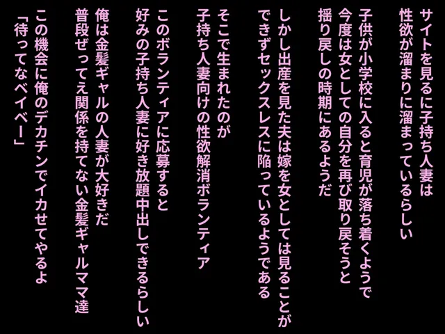 [ももバニラ]子持ち人妻向け性欲解消ボランティア（裏俺の自宅編）〜性欲溜まりの金髪ギャルたちに俺の精子を注いでみた〜