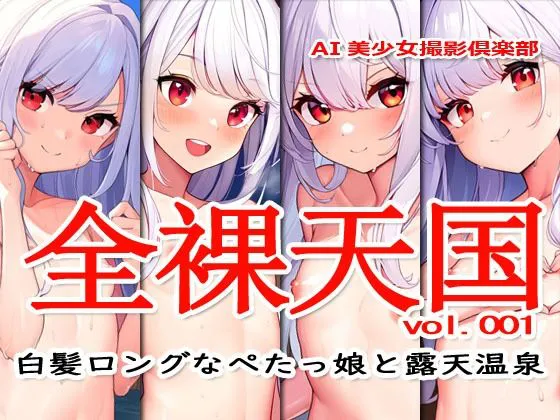 [Excelion-Pro.]全裸天国 vol.001 -白髪ロングなぺたっ娘と露天温泉-