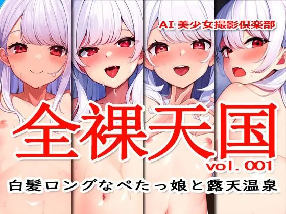 [Excelion-Pro.]全裸天国 vol.001 -白髪ロングなぺたっ娘と露天温泉-