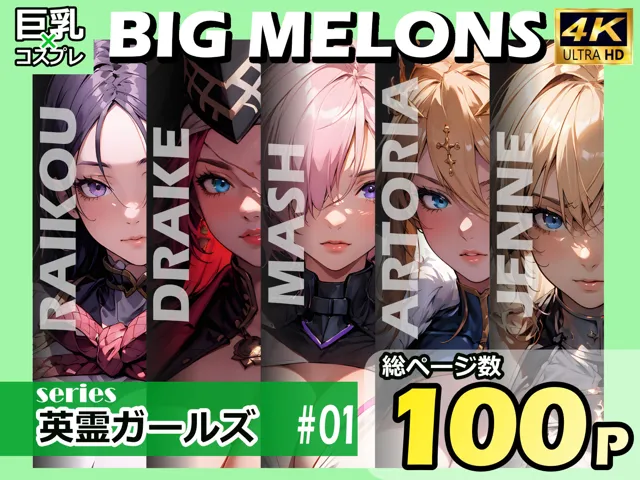 [びっくめろん]BIG MELONS series英霊ガールズ ＃01