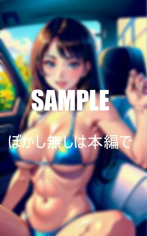 [AI美女LABO.1]【90%OFF】誘惑ドライブ淫乱人妻と水着で不倫ドライブ