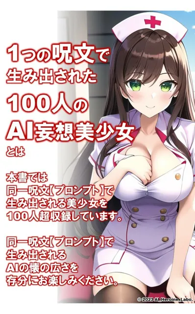 [AIヒロイン研究会]1つの呪文で生み出された100人のAI妄想美少女-15【注射しちゃうぞ！えちかわナース女子編】