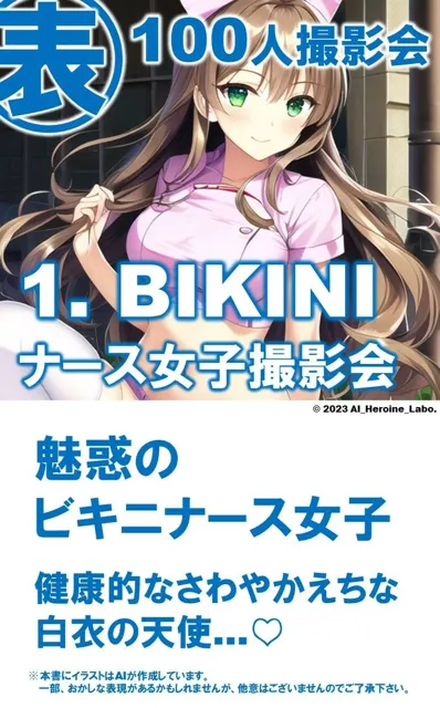 [AIヒロイン研究会]1つの呪文で生み出された100人のAI妄想美少女-16【キミの注射器で注射OK！えちえちビキニナース女子編】