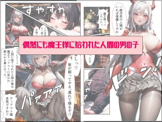 [IM]魔王が俺の女神様