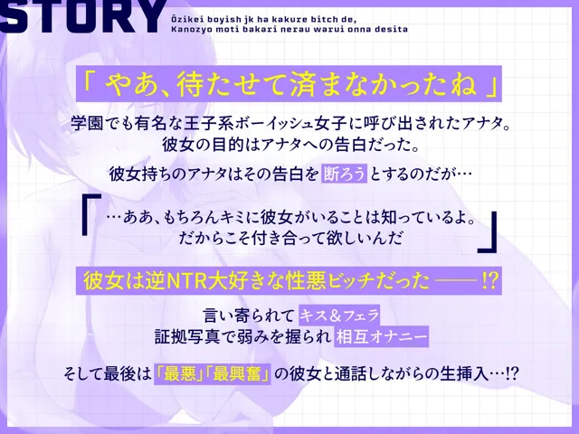 [バナナ解放軍]【期間限定110円！】王子系ボーイッシュJK♀は隠れビッチで、彼女持ちばかり狙う悪い女でした〜寝取られ誘惑浮気SEX⇒通話を繋いで勝利宣言【逆NTR×低音王子系×オホ声】