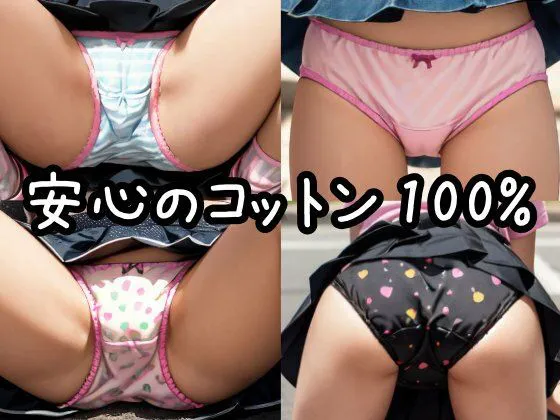 [パンチラ専科]コットンおぱんつしか愛せない特殊性癖パパ活日記 激ロリパンチラパンモロ綿100％