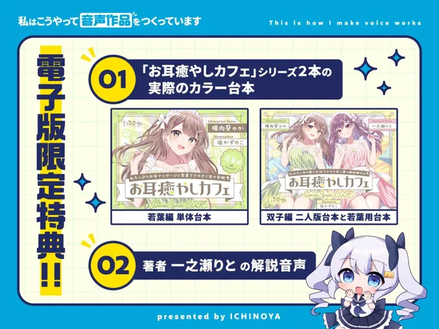 [いちのや]私はこうやって音声作品をつくっています vol.1＆2 統合版