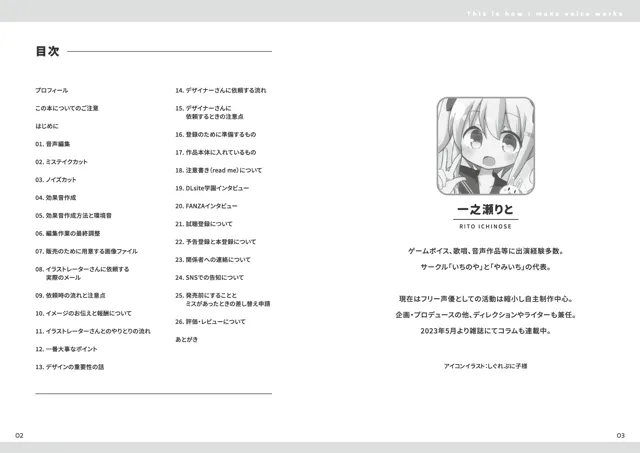 [いちのや]私はこうやって音声作品をつくっています vol.1＆2 統合版