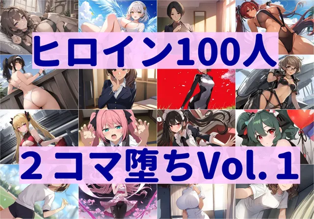 [暇人クラブ]【90%OFF】ヒロイン100人2コマ堕ち Vol.1