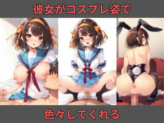 [Bisque Doll]【50%OFF】ノリノリコスプレ彼女 涼〇〇ルヒ編