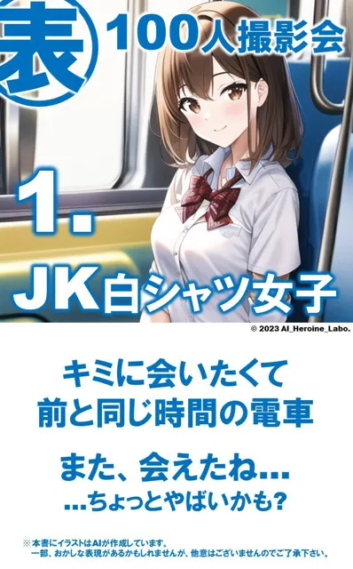 [AIヒロイン研究会]1つの呪文で生み出された100人のAI妄想美少女-20【電車で気になるJK白シャツ女子編】