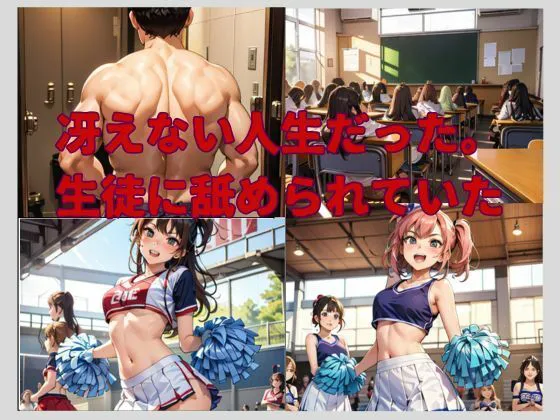 [サランヘ子]催●アプリで学園のキングになり生意気なJKや女教師やチアを次々と【わからせる】