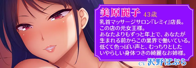 [夢色パラダイス]【メスイキ変態マゾ乳首開発専門店】低音ボイスの妖艶熟女に教えて貰う卑しいメスの悦び〜密着囁き乳首責めと乳首オナニー指示でオホ声を上げながらメス堕ちするあなた