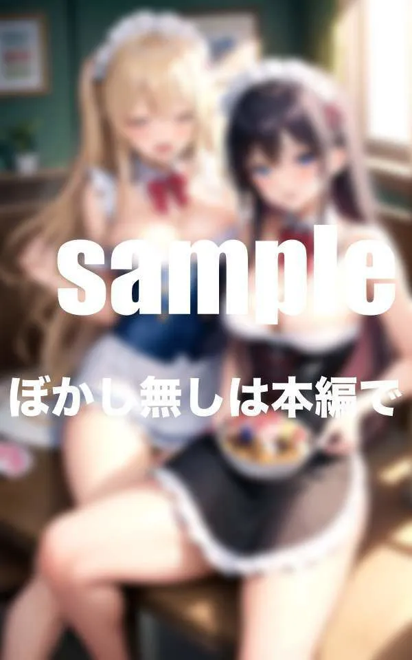 [ぷにっぷに]ぶっかけ放題メイドカフェ ご主人様いっぱい下さい たっぷりボリューム