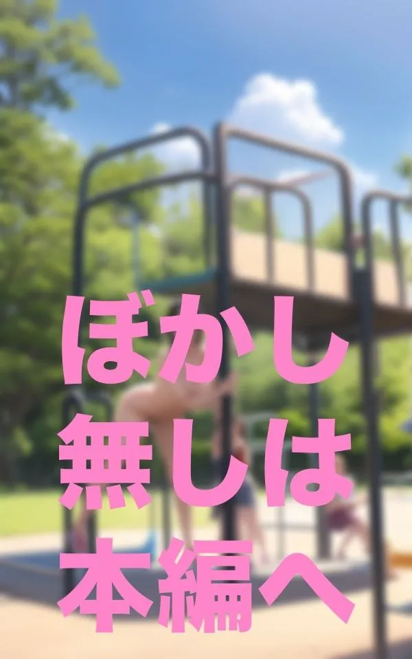 [プロ根性]おかされた公園