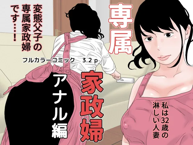 [干し椎茸]専属家政婦 完全版