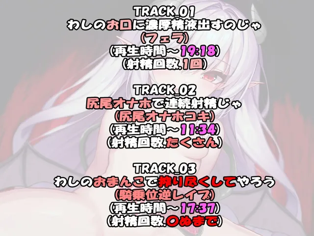 [デルフード]【サークル処女作記念TRACK1（フェラ）無料全公開！！】のじゃロリサキュバスのエサになる話