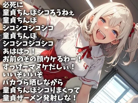 [アイボイス]童貞ちんぽ必死でシコって今ここで射精しろ！（CV 楓まろん様）