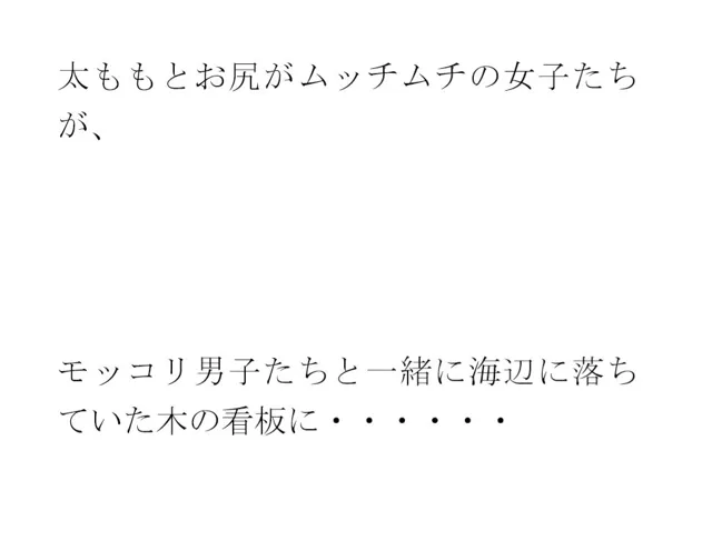 [逢瀬のひび]用紙に書いた男女たちの真っ白水着の誓い 男女グループが浜辺で・・・・