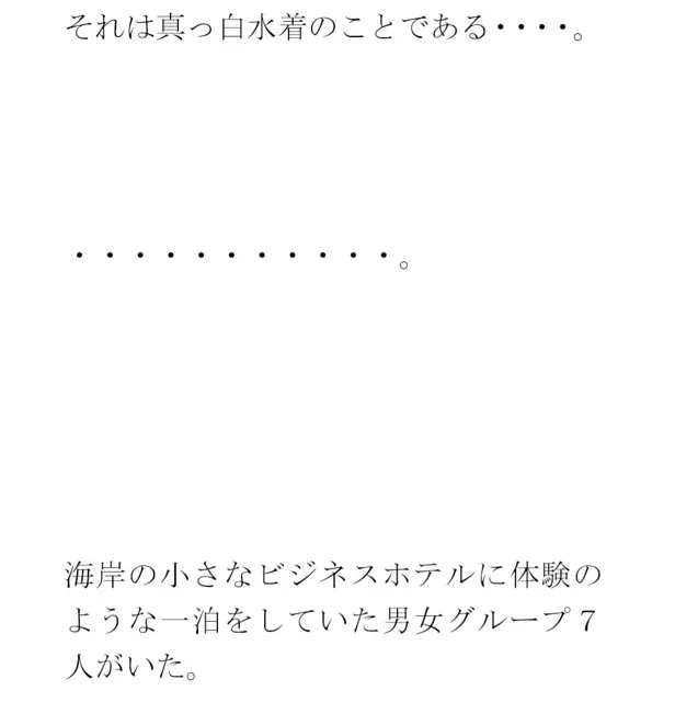 [逢瀬のひび]用紙に書いた男女たちの真っ白水着の誓い 男女グループが浜辺で・・・・