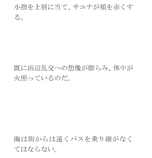 [逢瀬のひび]用紙に書いた男女たちの真っ白水着の誓い 男女グループが浜辺で・・・・