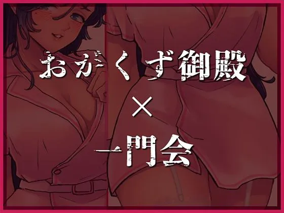 [一門会]ド変態看護婦と汚便強