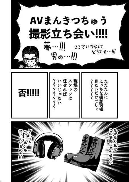 [池袋蒸留所]AVまんきつちゅうの撮影現場に原作者が立ち会ったレポ漫画