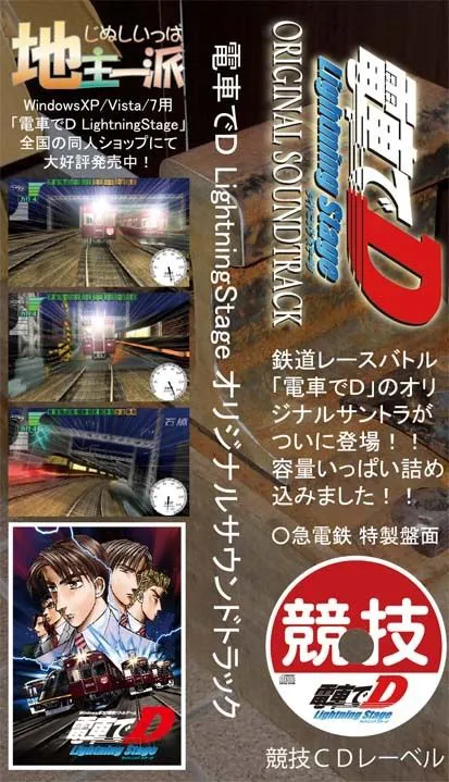 [地主一派]電車でD LightningStage オリジナルサウンドトラック