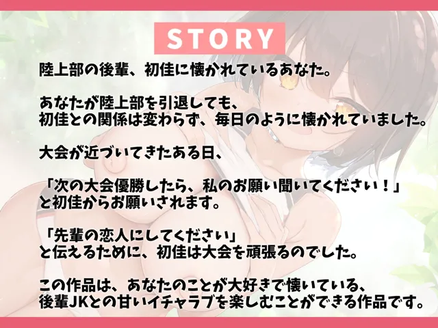 [幸福少女]【30%OFF】毎日懐いてくる陸上部の日焼け後輩とラブラブえっち-大会で優勝したら先輩の恋人にしてください【バイノーラル】