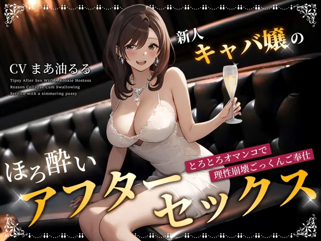 [ちゃんとぴ発電所]【75%OFF】新人キャバ嬢のほろ酔いアフターセックス〜とろとろオマンコで理性崩壊ごっくんご奉仕〜