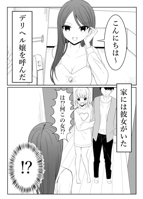 [いないねぇ]彼女と家にいる時、デリヘル呼んだ。