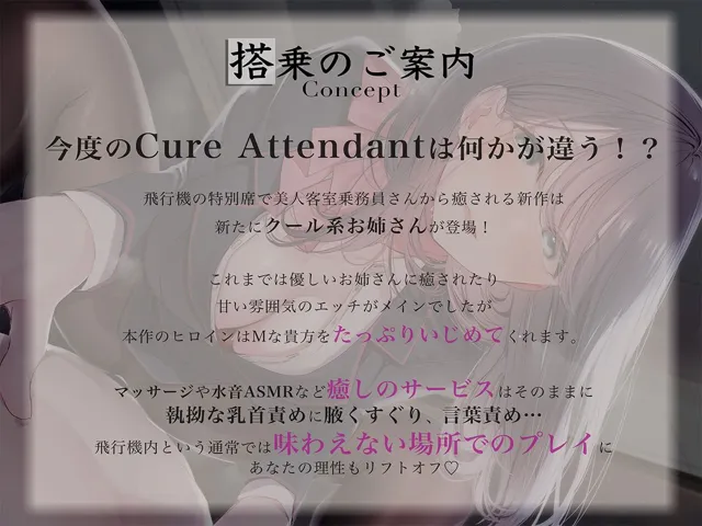 [ディーブルスト]Cure Attendant〜クール系美人CAさんにマゾバレしてエッチに責められる極上の空の旅〜