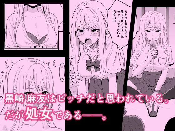 [ふにふにー！]ビッチは処女を捨てたいっ