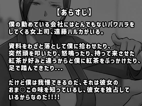 [ちょっとB専]パワハラ女上司！お前のおま○この味を僕は知ってるぞ！