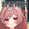 [佐伯ヤドロク]若妻睡眠NTR 僕の妻が眠っている間にヤラれて中出しされそして快楽に堕ちてしまった