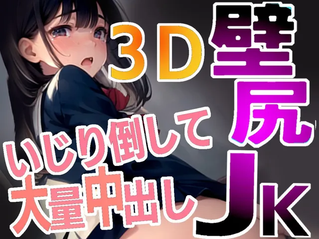 [理美堂れるむ]壁尻JK3D