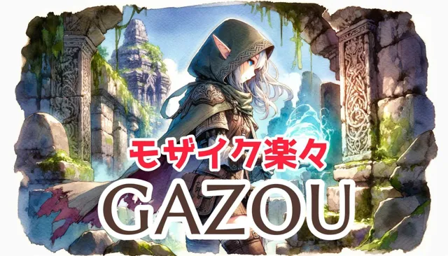 [MoonCat]楽々モザイク GAZOU（画像ビューワ＆編集ツール）