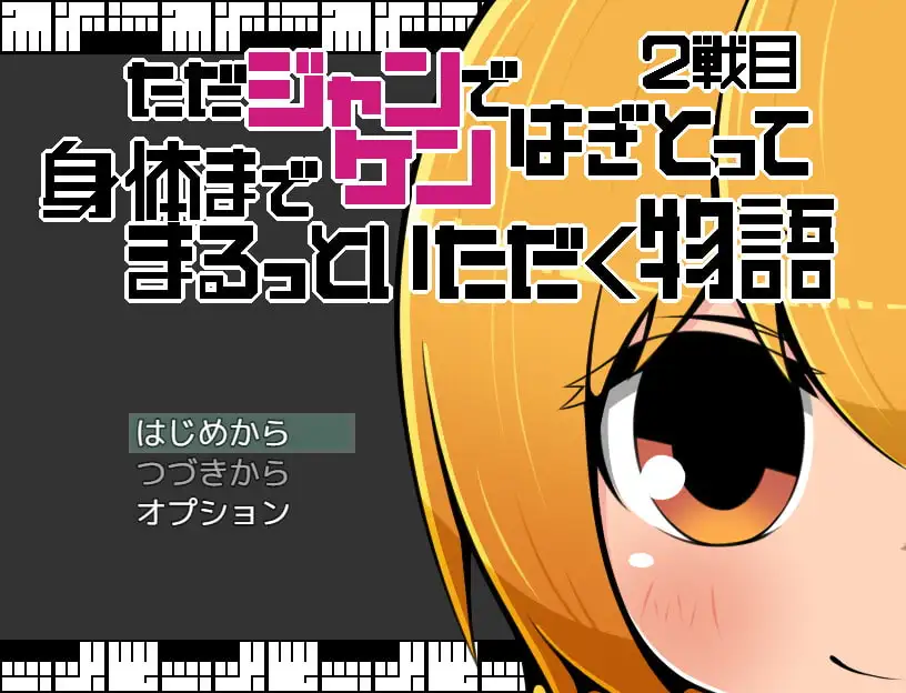 [らびっとだっしゅ]ただジャンケンではぎとって身体までまるっといただく物語2戦目【スマホプレイ版】