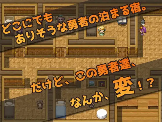 [同人美少女ゲーム]仲間を孕ませる変態勇者の宿屋～エロRPG風ミニゲーム【DL Play Box版】