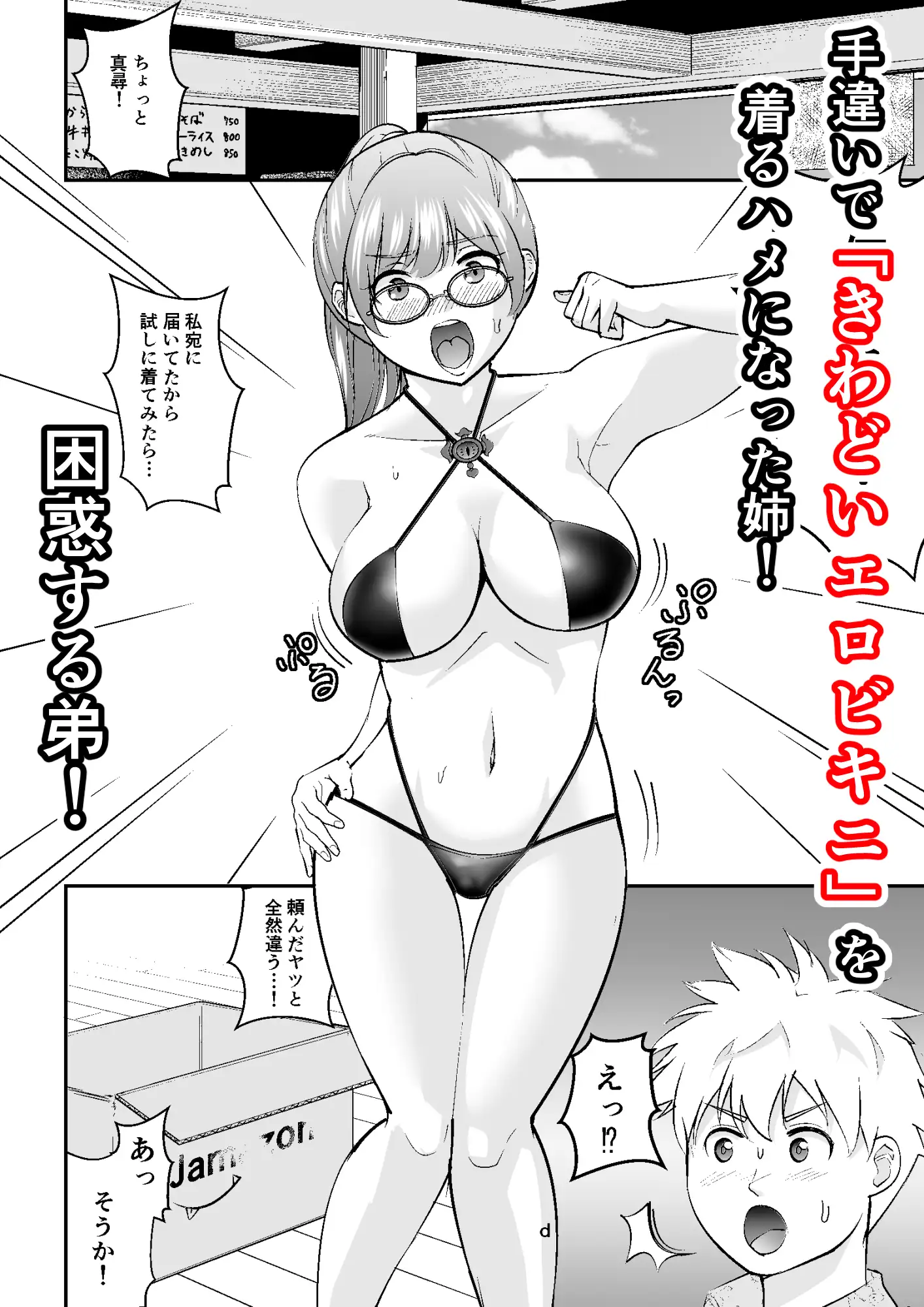 [ここからが幻ZONE]巨乳陰キャ姉×呪いのエロビキニ=爆裂欲情淫キャ姉!!